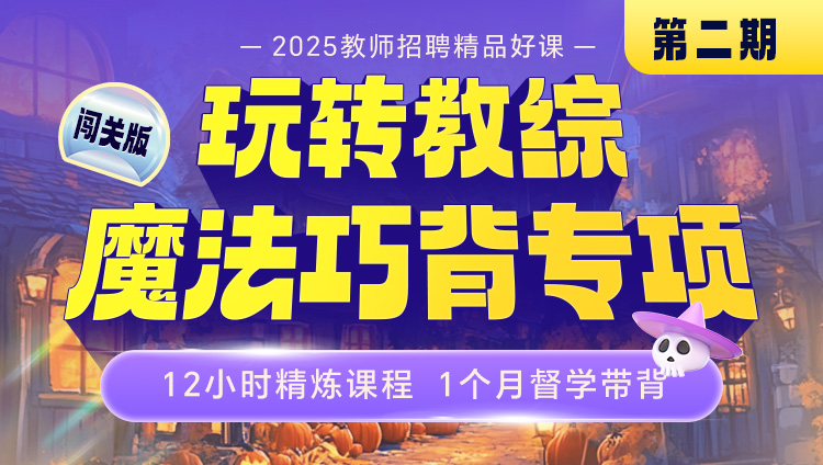 【闯关版·2期】玩转教综·魔法巧背（2月17日开营）