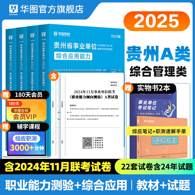 2025版贵州省事业单位A类（四本套）+A类综应技巧书+职测速解