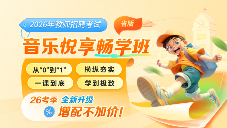 【上海-音乐】2026年教招笔试·悦享畅学班