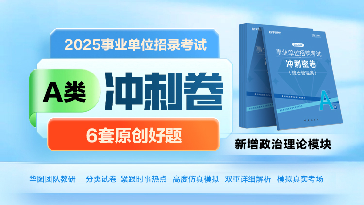 【329必选密卷】2025事业单位招录考试冲刺卷