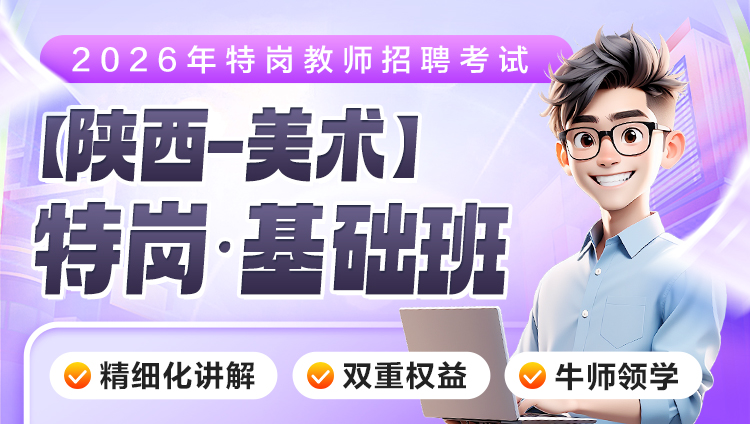 【陕西-美术】2026年特岗笔试·基础班（含图书）