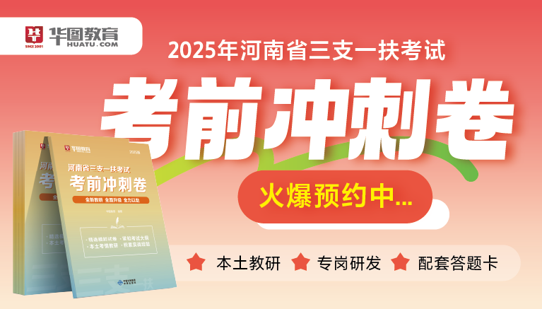 （无纸质版时政图书）2025版河南省“三支一扶”考试考前冲刺卷