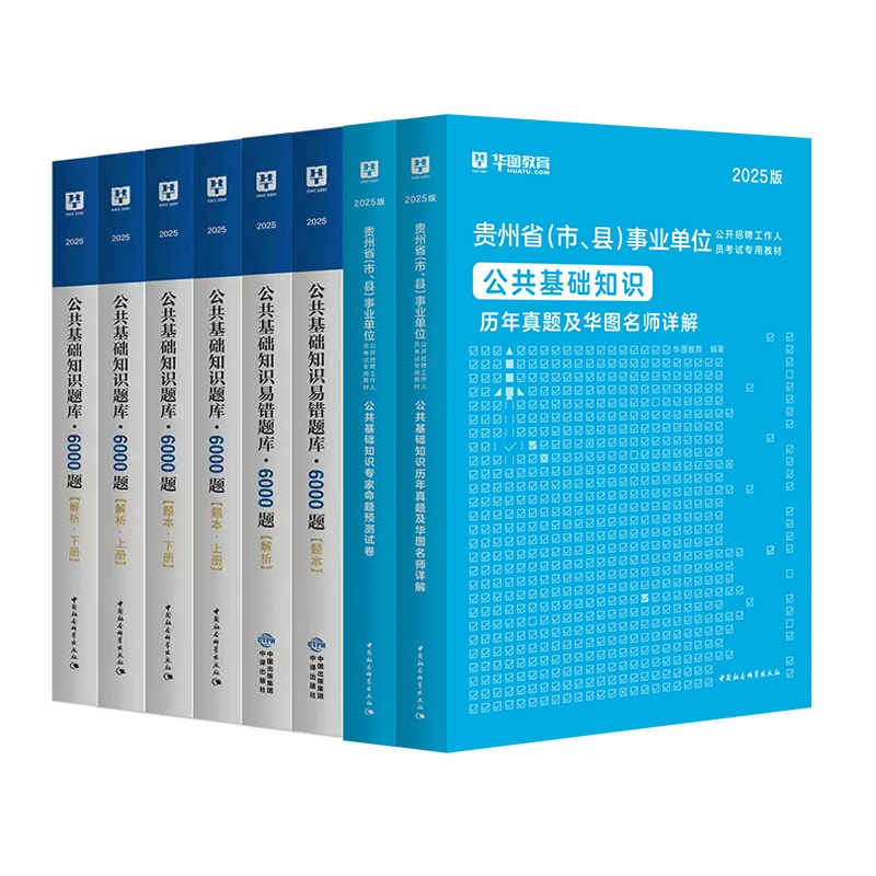 2025贵州事业单位【公共基础知识】教材+历年+预测+公基6000题 9本