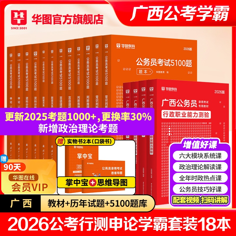 【学霸套装】2026广西公务员考试【教材+历年+5100题】共18本