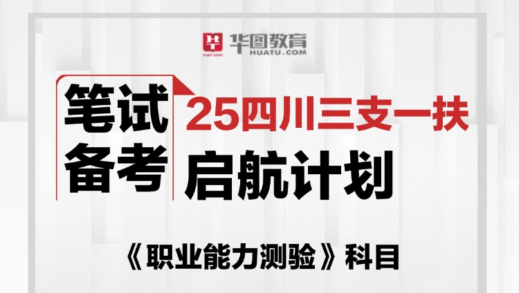 2025年四川三支一扶起航计划（职测）