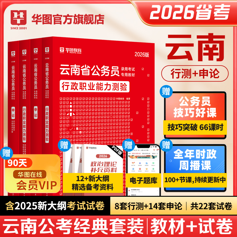 2026版云南省公务员录用考试【行测+申论】教材+历年 4本
