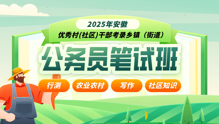 2025年 安徽 优秀村(社区)干部考录乡镇（街道）公务员笔试班