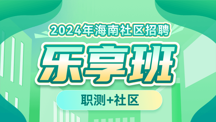 2024年海南社区招聘【职测+社区】乐享班
