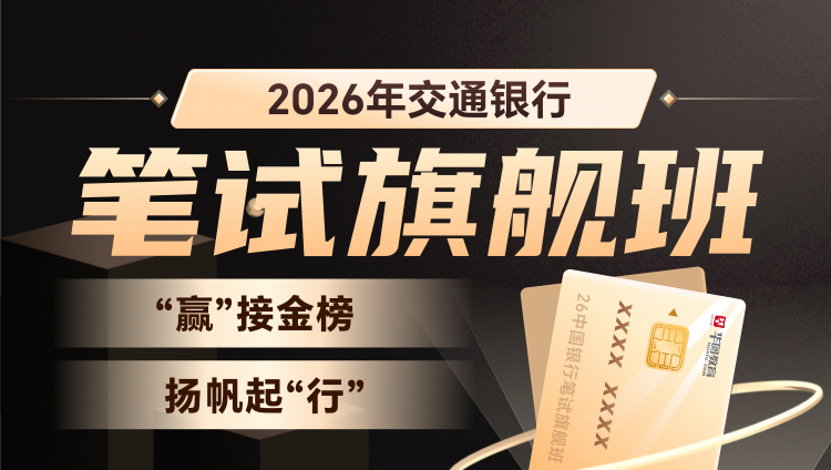 【预售】2026交通银行笔试旗舰班（含图书）