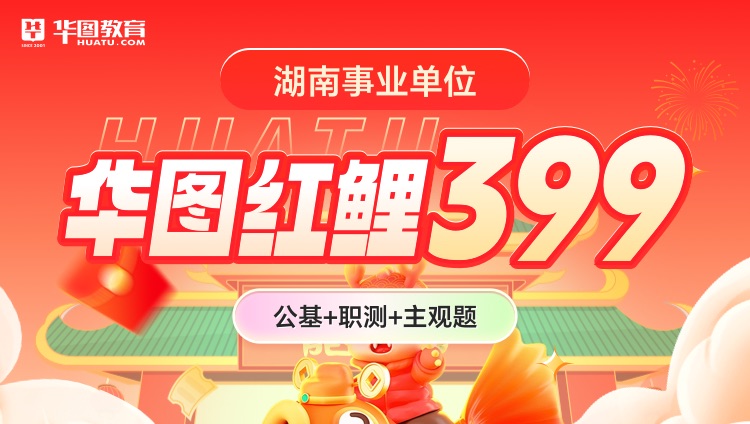 【湖南事业单位】华图红鲤399（公基+职测+主观题）（第四期）（含图书）
