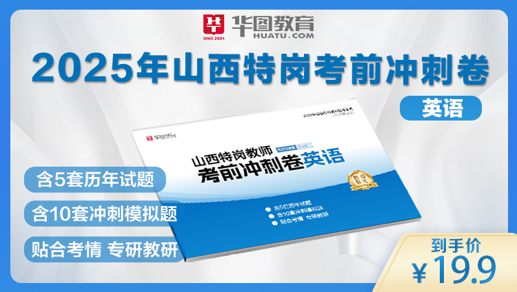 【预售】2025年山西特岗教师考前冲刺卷——英语（6月13日左右发货）