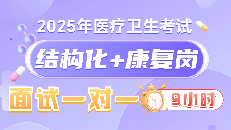 2025年医疗结构化面试9小时一对一无忧班（康复岗）