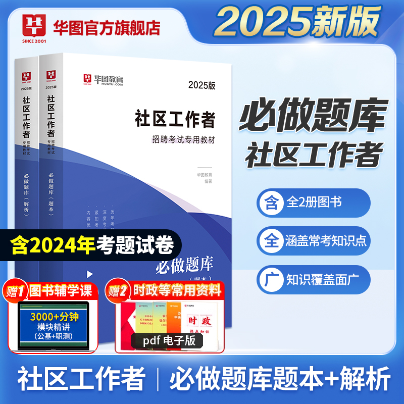 2025版社区工作者招聘考试专用教材必做题库（题本+解析）