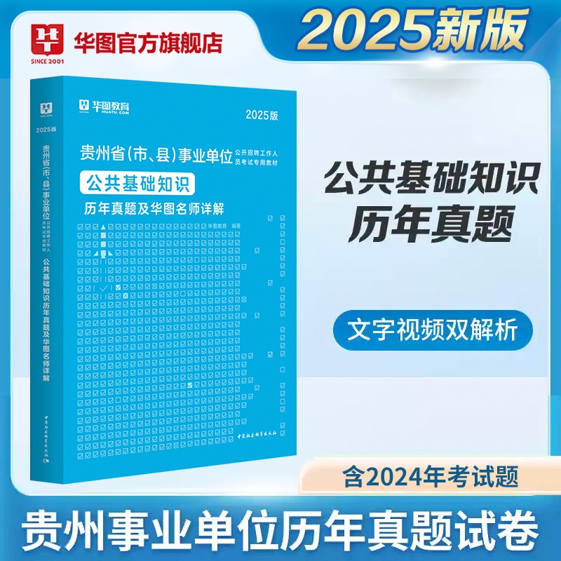 2025版贵州省（市、县）事业单位考试【公共基础知识】历年 1本