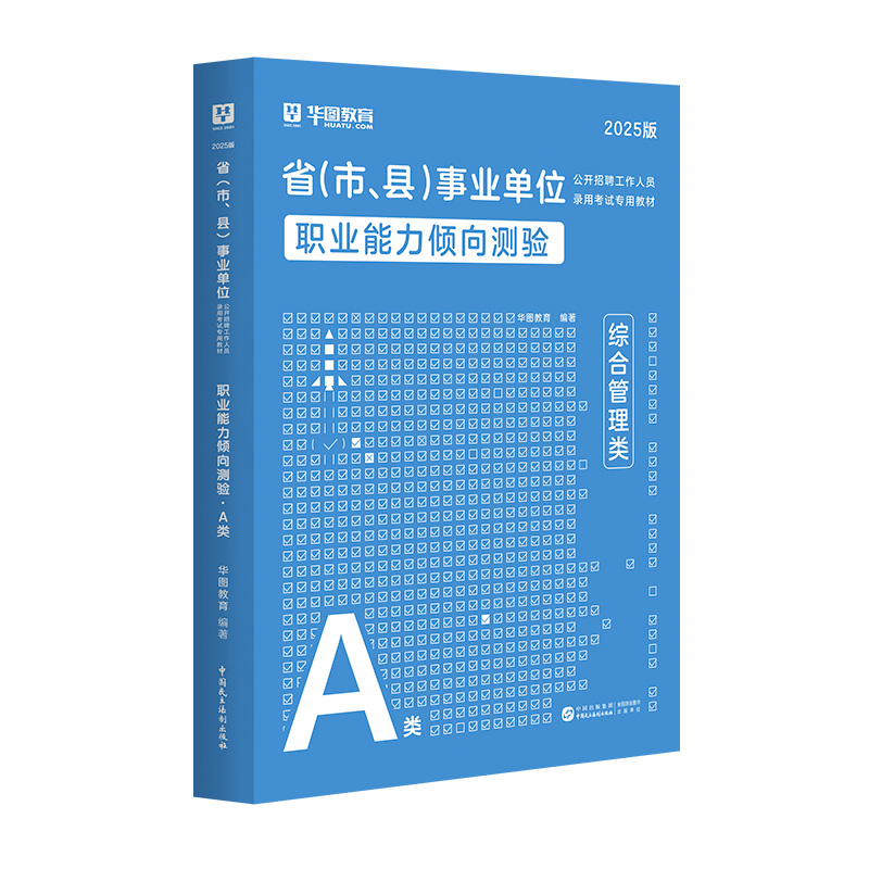 【A类】2025版省（市、县）事业单位考试【职测】教材 1本