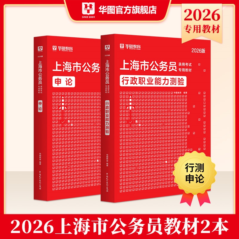 2026版上海市公务员录用考试【行测+申论】教材 2本