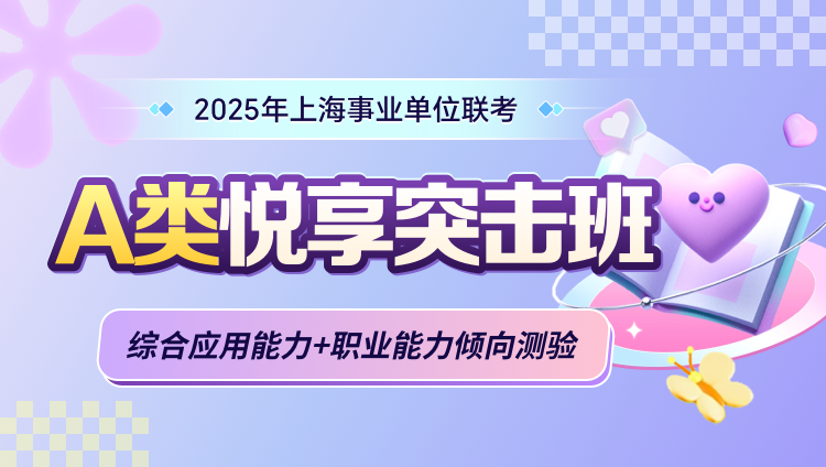 2025年上海事业单位联考【综合应用能力+职业能力倾向测验】A类悦享突击班（含图书）