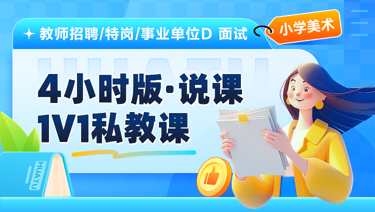 【小学美术】4小时版·说课·1V1私教课（适用于教师招聘/特岗/事业单位D ）
