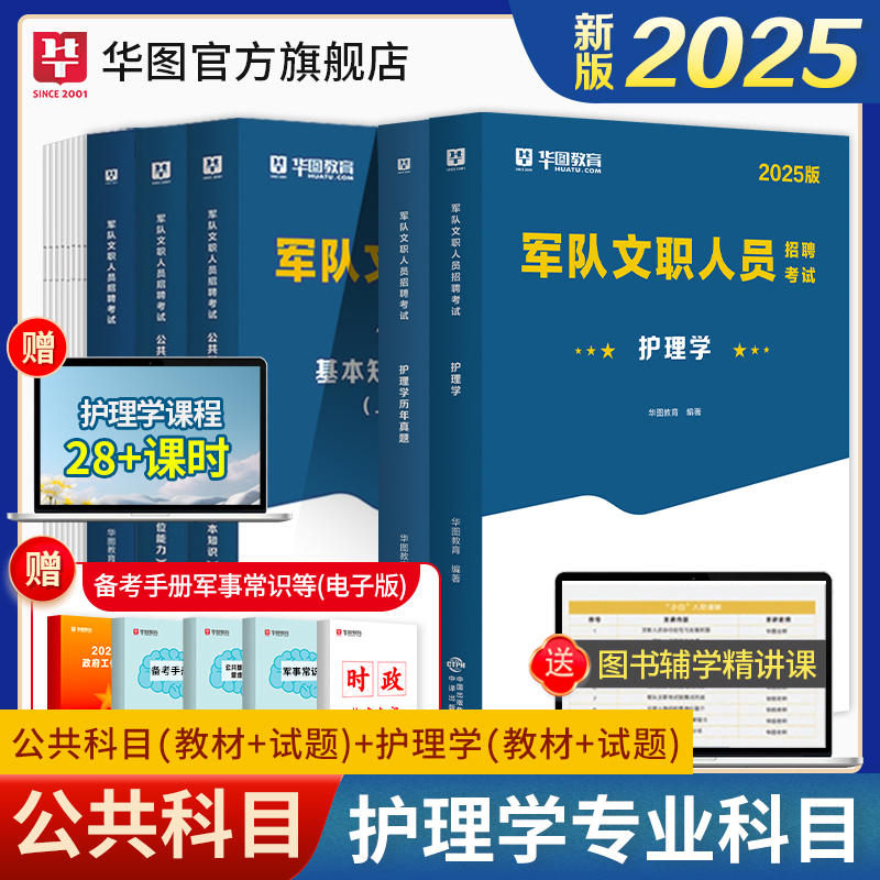 2025版军队文职人员招聘考试【公共科目+护理学】教材+历年试题 5本