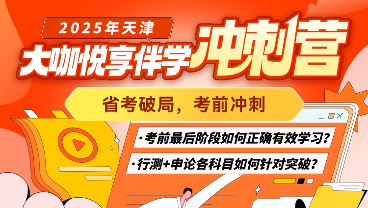 2025年天津市考大咖悦享伴学冲刺营