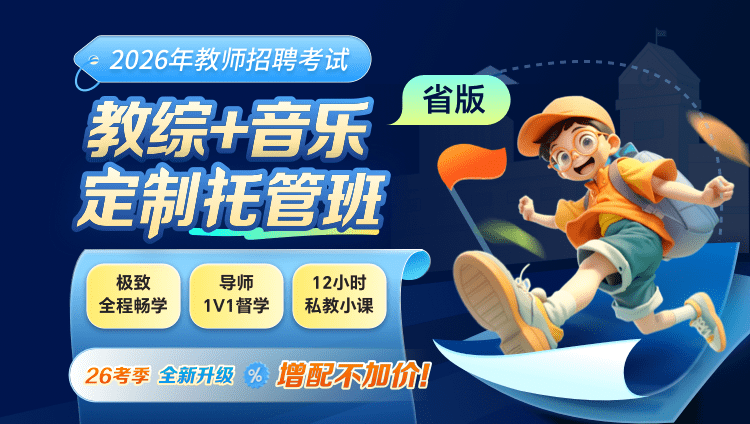 【云南】【教综+音乐】2026年教招笔试·定制托管班