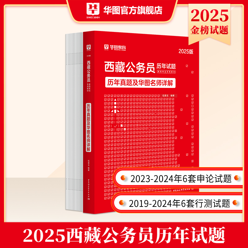 2025版西藏公务员录用考试专用教材历年真题及华图名师详解（行测+申论各6套卷）