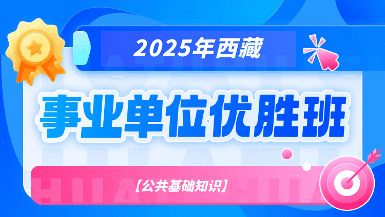 2025年西藏事业单位【公基】优胜班