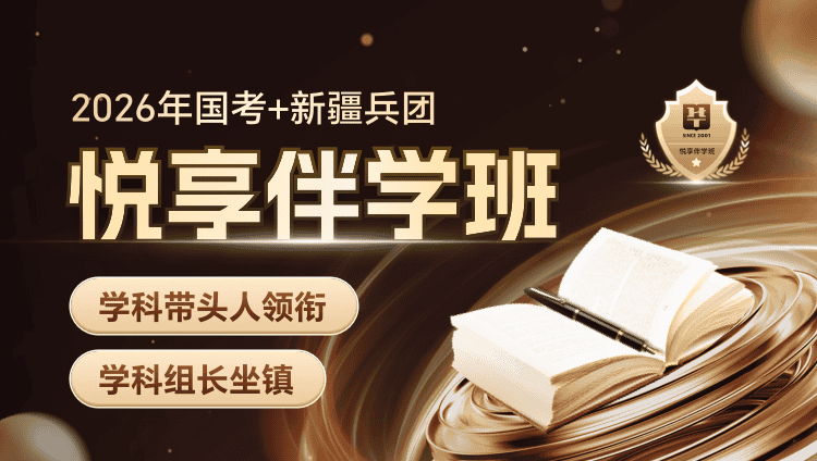 【1对1申论批改】2026年国考+新疆兵团悦享伴学班（4期）