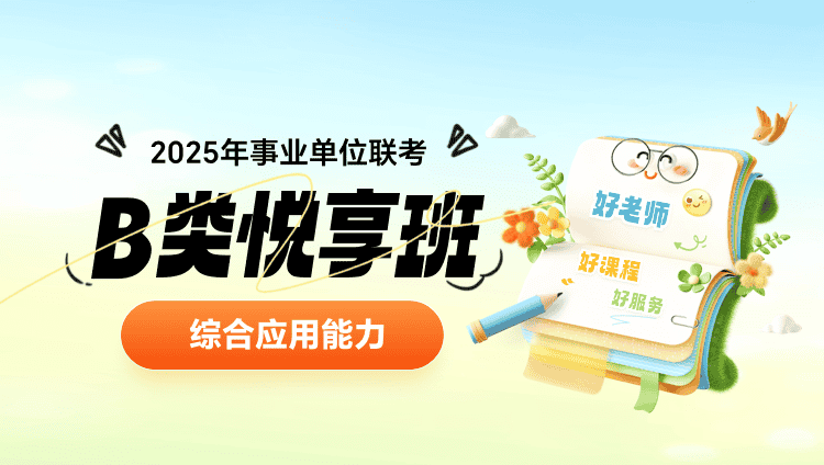 2025年事业单位联考【综合应用能力】B类悦享班