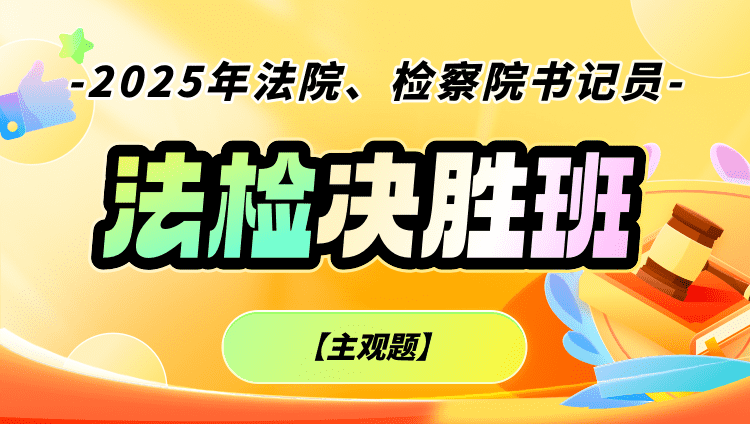 2025年法院、检察院书记员【主观题】决胜班（含图书）