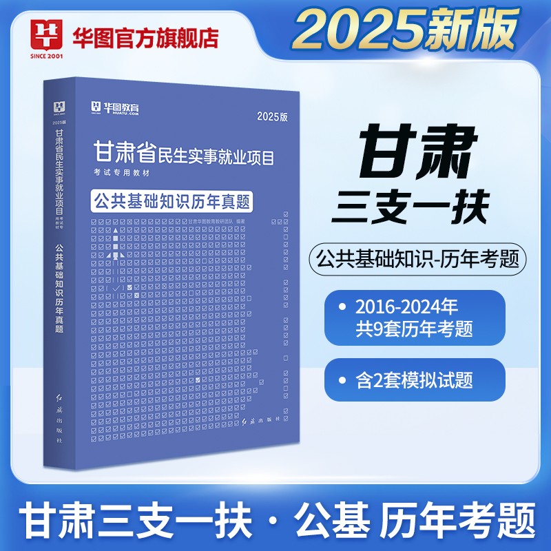 2025版甘肃省“三支一扶”民生实事就业项目考试【公共基础知识】历年 1本
