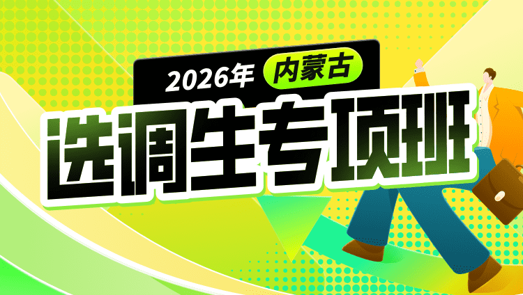 2026年内蒙古选调生专项班（含图书）