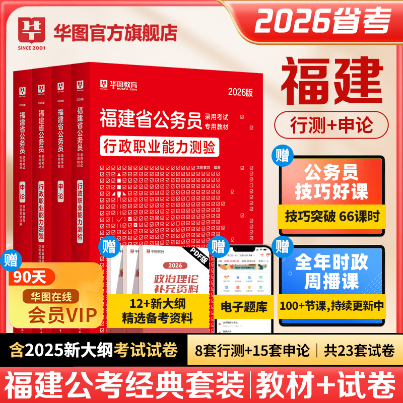 2026版福建省公务员录用考试【行测+申论】教材+历年 4本
