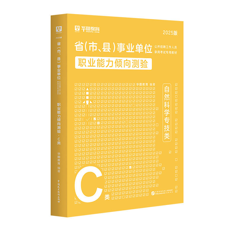 【C类】2025版省（市、县）事业单位考试【职测】教材 1本