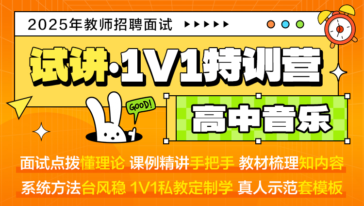 【高中音乐·试讲】1V1特训营（适用于教师招聘/特岗/事业单位D ）