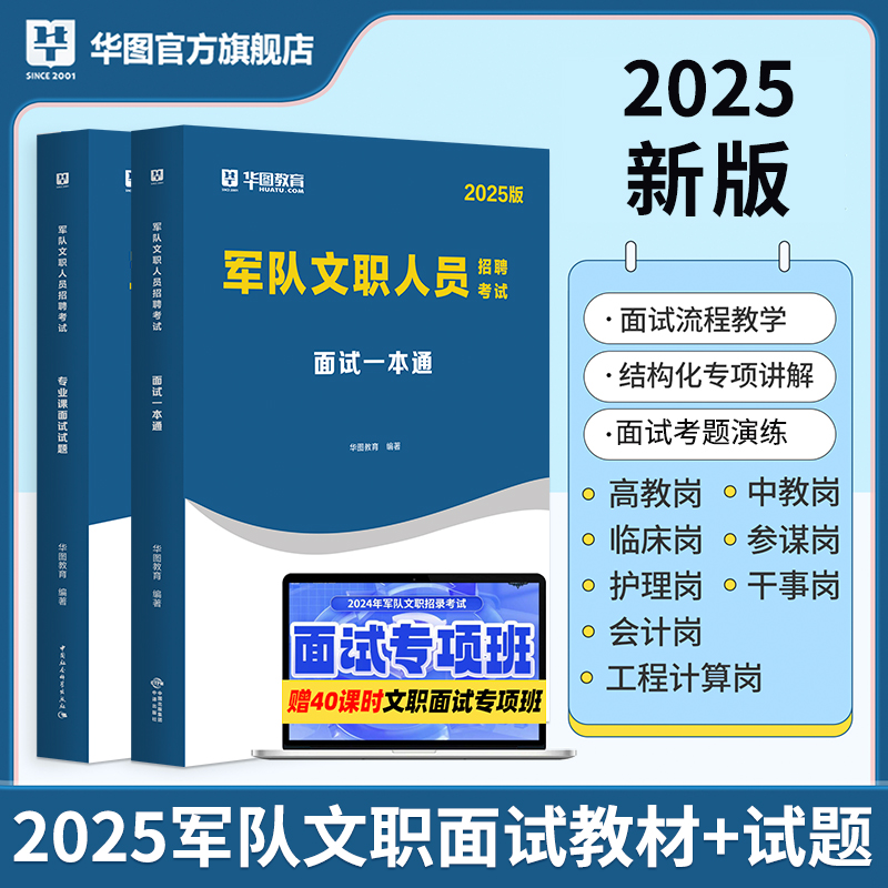 2025版军队文职人员招聘考试面试一本通教材+历年试题 2本