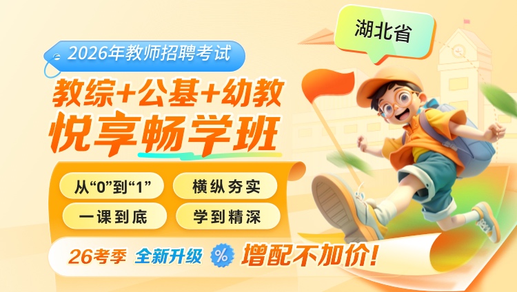 【湖北】【教综+公基+幼教】2026年教招笔试·悦享畅学班