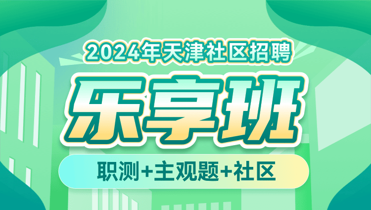 2024年天津社区招聘【职测+主观题+社区】乐享班