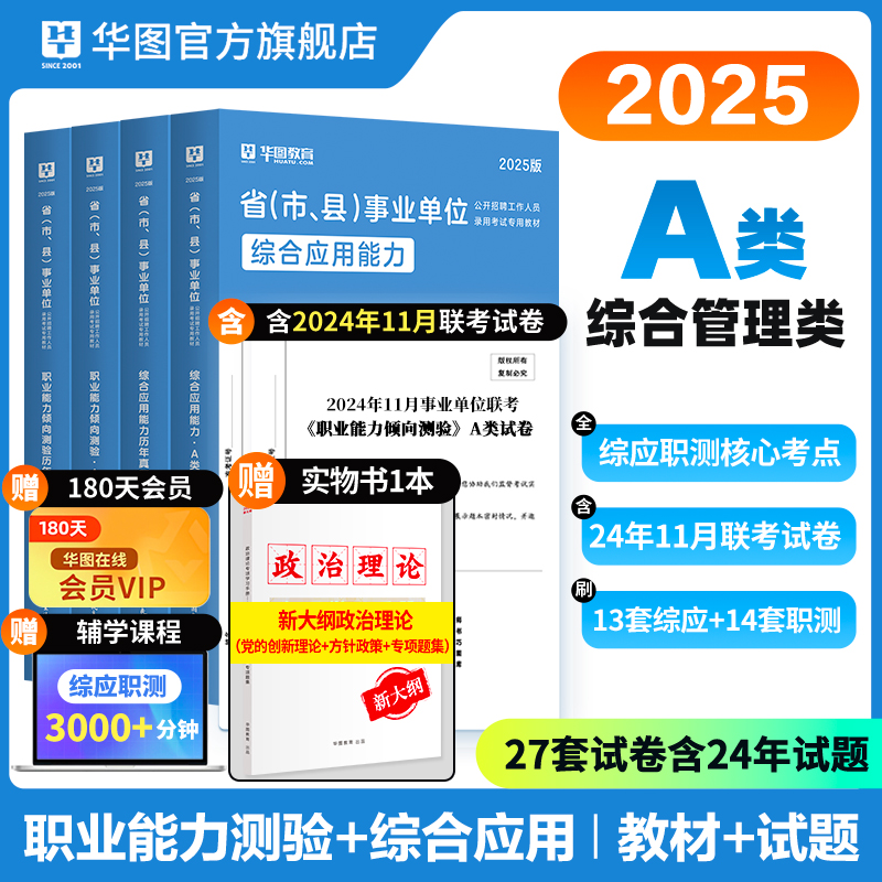 【A类】2025事业单位考试【综合应用能力+职业能力倾向测验】 教材+历年 4本