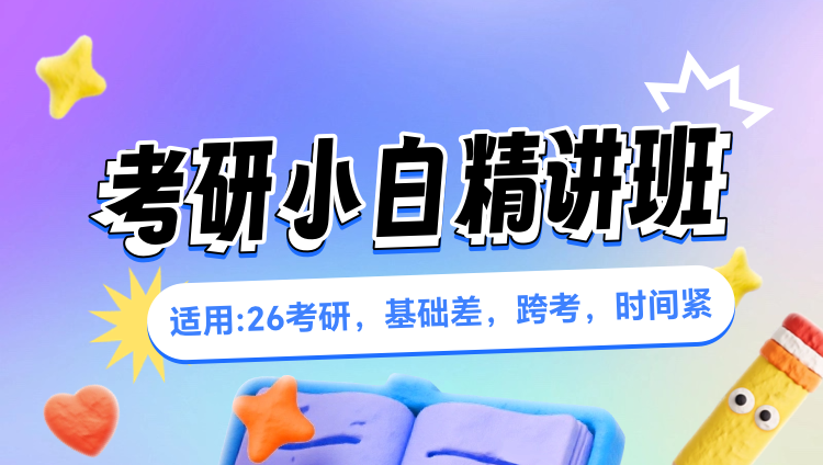 考研数学-小白精讲班