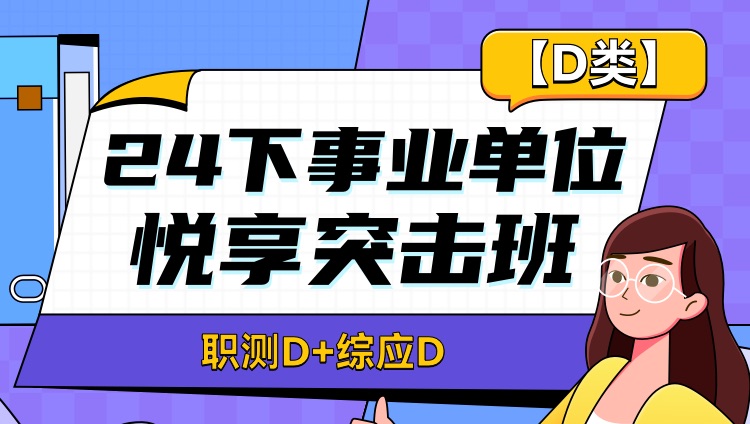 【D类】24下事业单位联考·悦享突击班