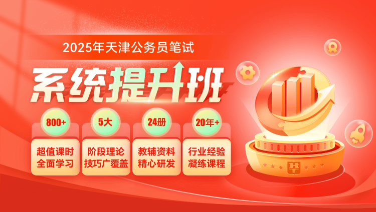 2025年天津公务员笔试系统提升班(2期)