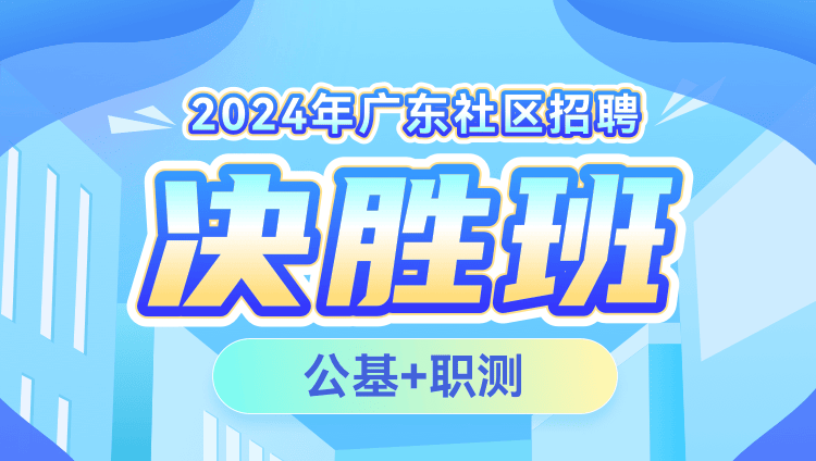 2024年广东社区招聘【公基+职测】决胜班