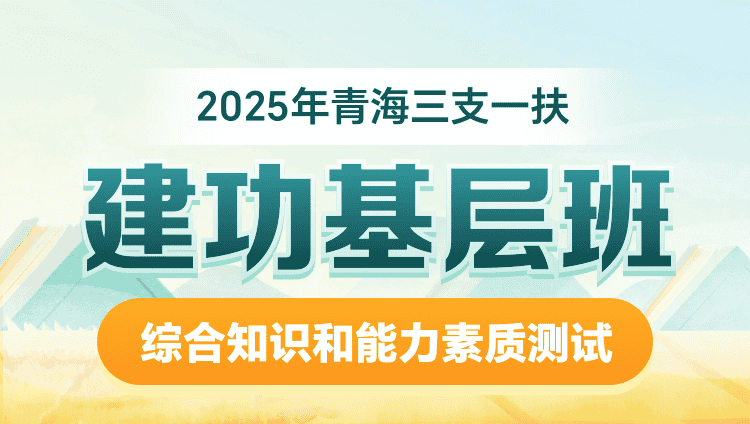 2025年青海三支一扶【综合知识和能力素质测试】建功基层班（含图书）