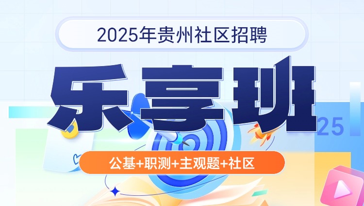 2025年贵州社区招聘【公基+职测+主观题+社区】乐享班（含图书）