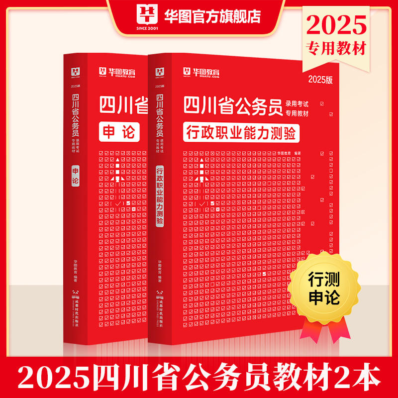 2025版四川省公务员录用考试专用教材行测申论教材 2本