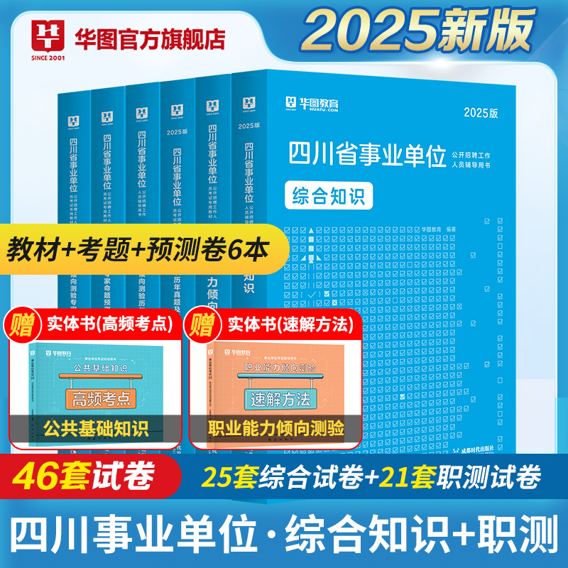 2024版四川事业单位（综合+职测）教材+历年试题+预测  6本