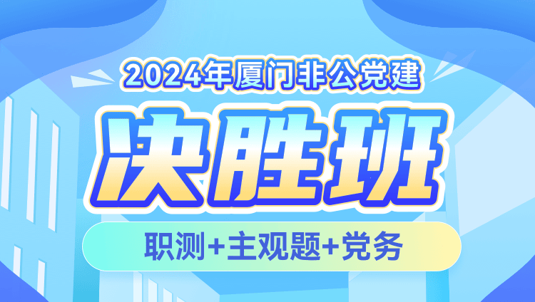 2024年厦门非公党建【职测+主观题+党务】决胜班