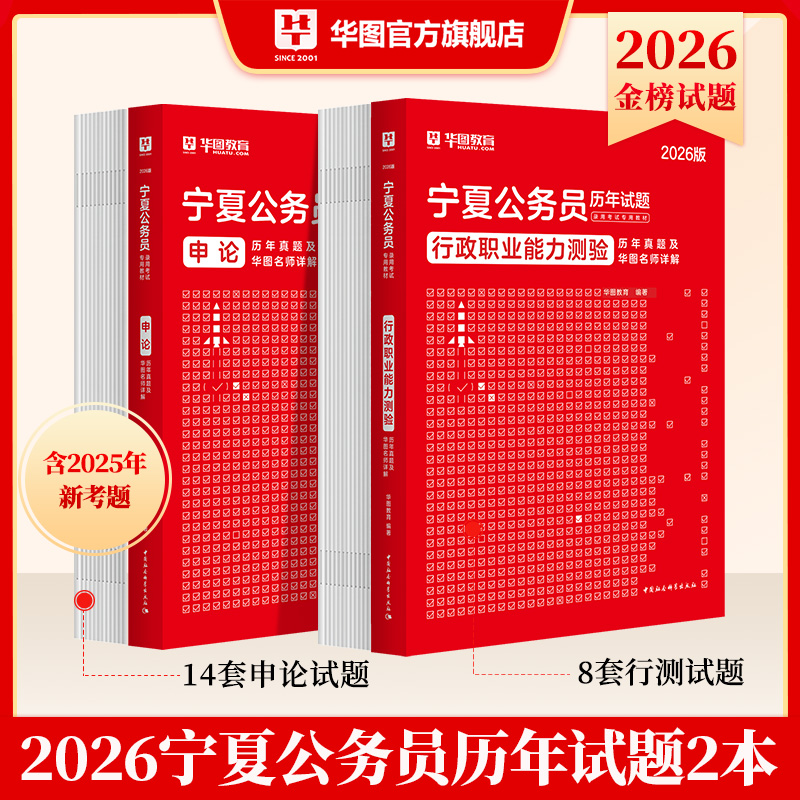 2026版宁夏公务员录用考试【行测+申论】历年 2本