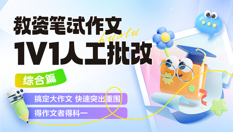 【教资·作文】【综合篇】1V1大咖批改